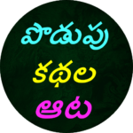 Podupu kathaluTelugu Riddles MOD Unlimited Money 2.0.0